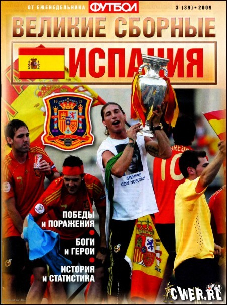 Футбол. Великие сборные: Испания №3(39) 2009
