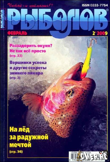 Рыболов №2 (февраль) 2009