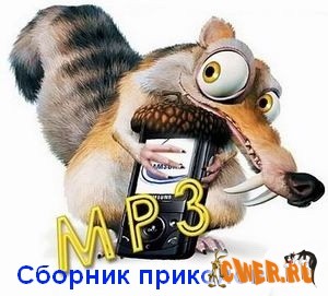 Приколы на мобильник. Сборка