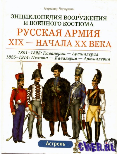 Энциклопедия вооружения и военного костюма. Русская армия ХIХ - начала XX века
