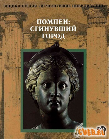 Помпеи: Сгинувший город