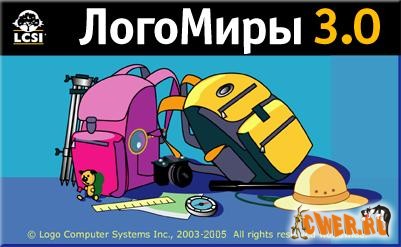 ЛогоМиры