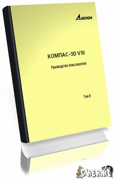 КОМПАС-3D V10