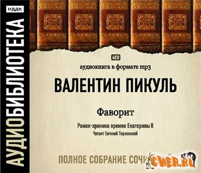 Валентин Пикуль. Фаворит. Том 2