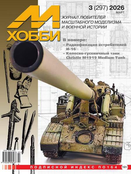 М-Хобби №3 №297 март 2026