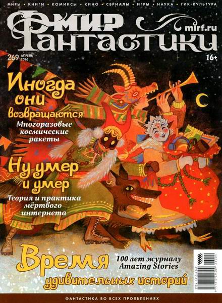 журнал Мир фантастики №4 №269 апрель 2026