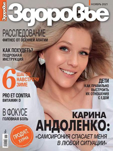 журнал Здоровье №11 ноябрь 2021 Россия