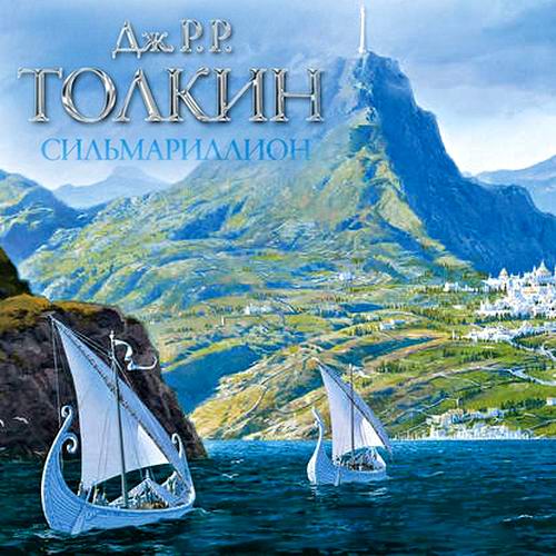 Джон Р Р Толкиен Сильмариллион Аудиокнига