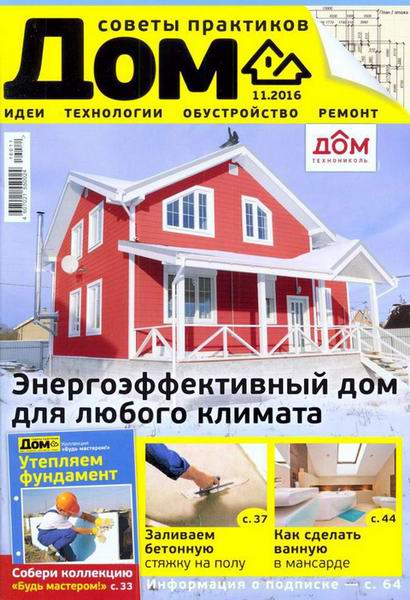 журнал Дом №11 ноябрь 2016