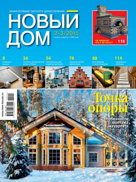 Новый дом №2-3 февраль-март 2015