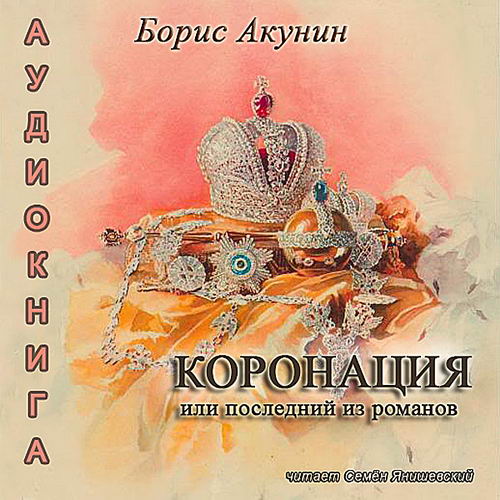 Борис Акунин. Коронация, или Последний из романов