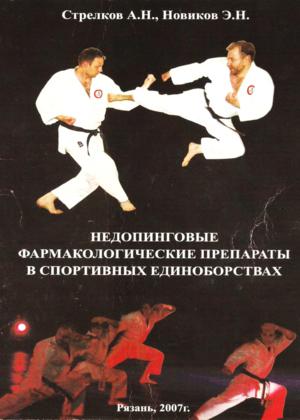 Недопинговые фармакологические препараты в спортивных единоборствах