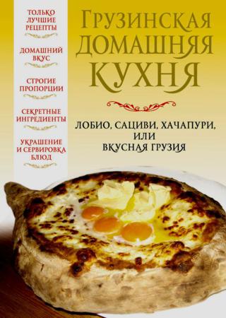 Грузинская домашняя кухня