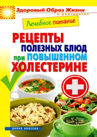 Лечебное питание. Рецепты полезных блюд при повышенном холестерине