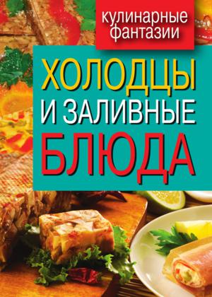 Холодцы и заливные блюда