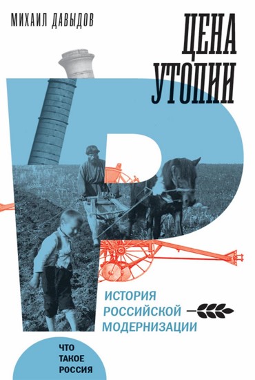 Цена утопии. История российской модернизации