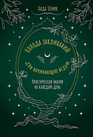 Колода заклинаний для начинающих ведьм