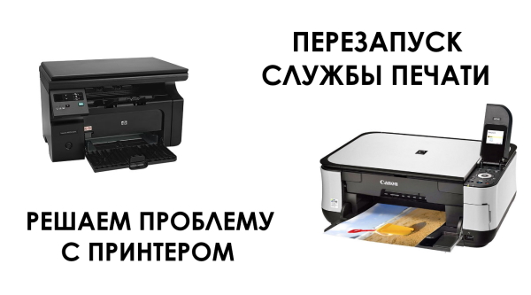 Исправляем проблему с принтером. Перезапуск службы печати в Windows