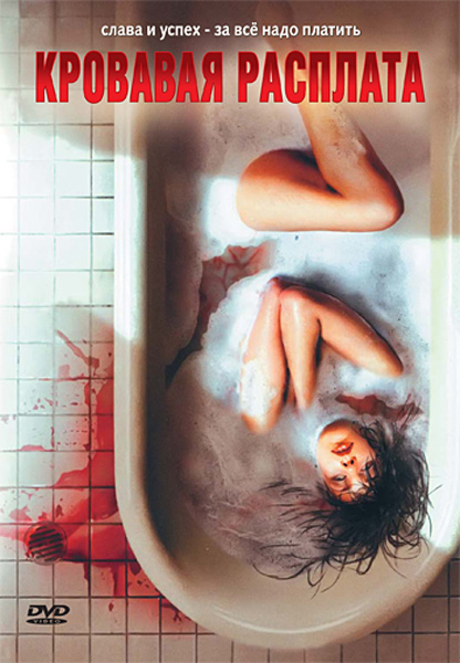 Кровавая расплата (2008) DVDRip