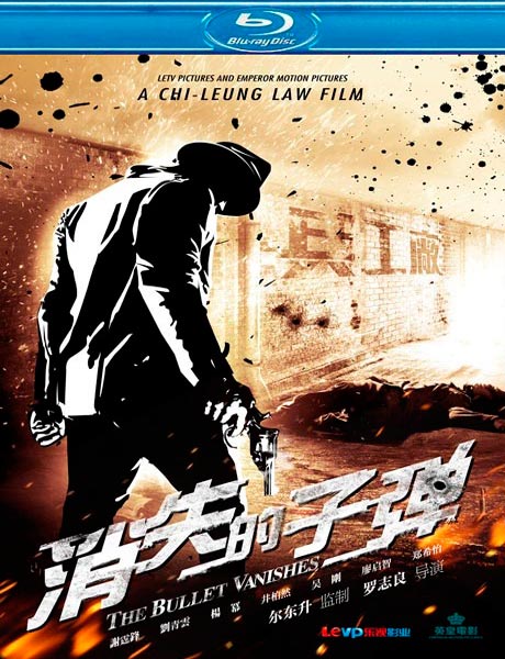 Призрачные пули / The Bullet Vanishes / Xiao shi de zi dan (2012/BDRip/HDRip)