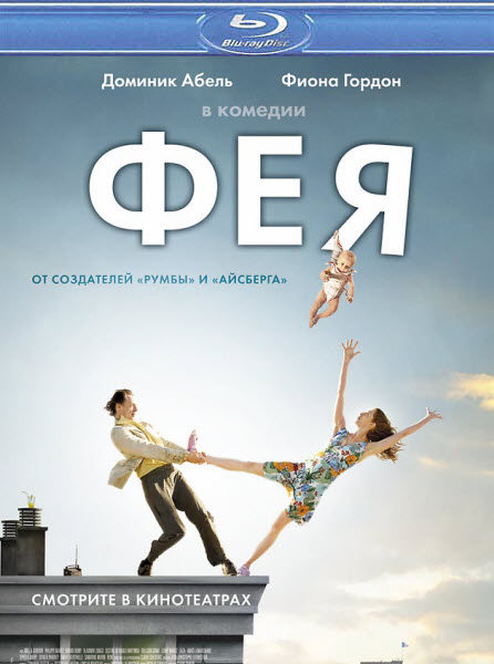 Фея / La fee (2011/HDRip