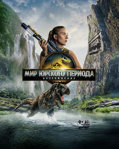 Jurassic World: Rebirth