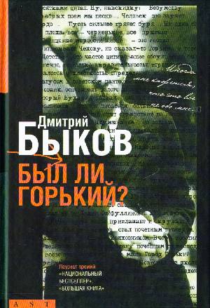 Дмитрий Быков. Был ли Горький?