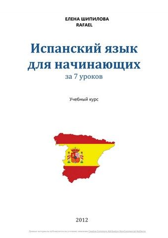 Елена Шипилова. Испанский язык за 7 уроков
