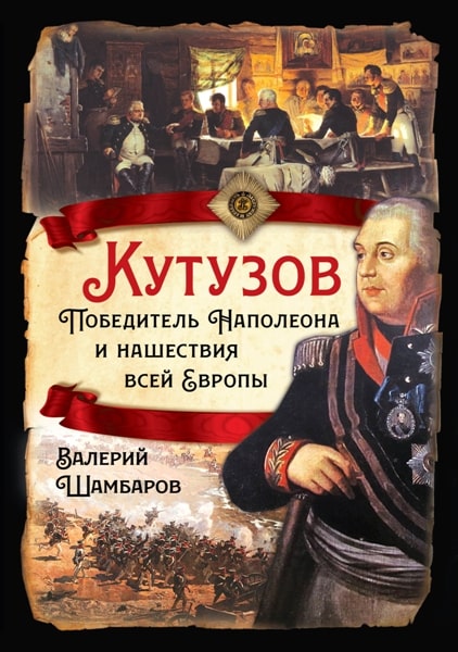 Kutuzov.Pobeditel.Napoleona.i.nashestvija.vsey.Evropy