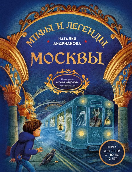 Mify.i.legendy.Moskvy.Kniga.dlya.detey.ot.10.do.12.let