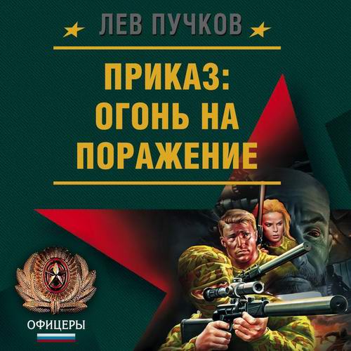 Лев Пучков. Команда №9. Приказ, огонь на поражение Рекруты удачи Асы скрытой войны Аудиокнига