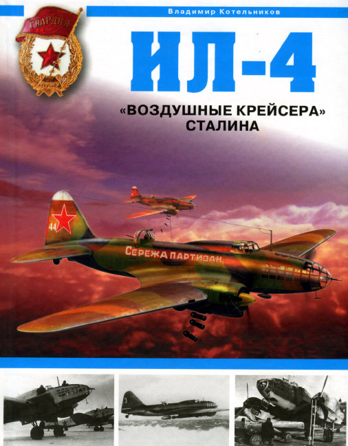 Ил-4.