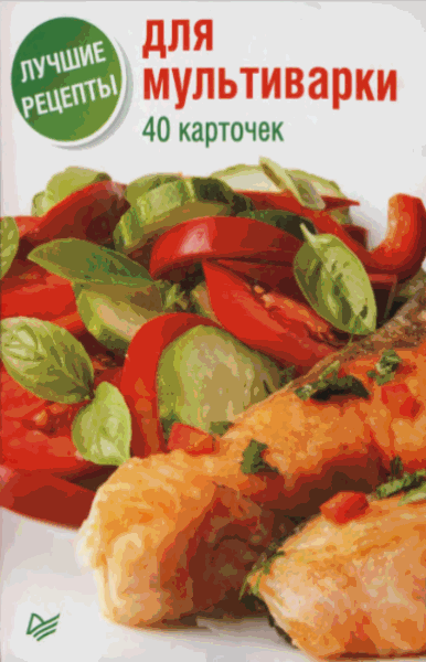 Лучшие рецепты для мультиварки