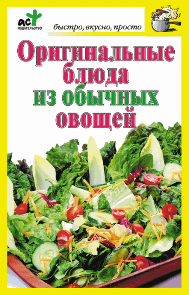 Костина Дарья. Оригинальные блюда из обычных овощей