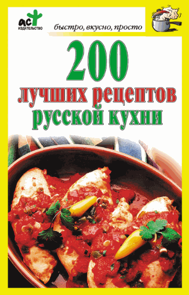 Костина Дарья. 200 лучших рецептов русской кухни
