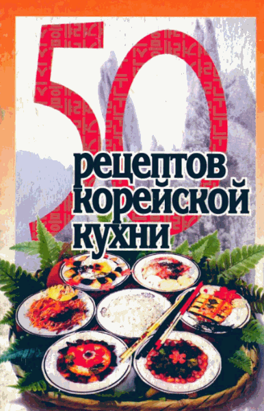 Рзаева Е.С.. 50 рецептов корейской кухни