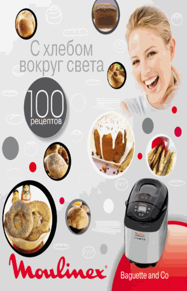 Книга рецептов для хлебопечек Moulinex
