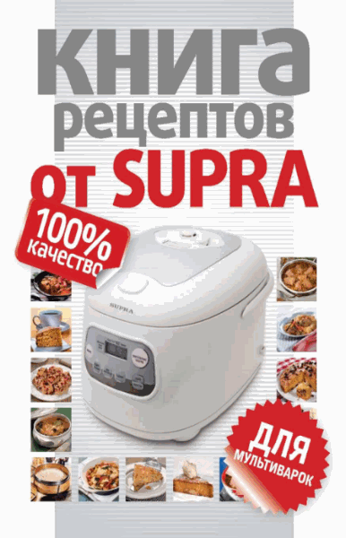 Книга рецептов для мультиварок SUPRA
