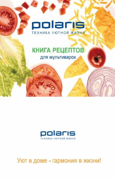 Книга рецептов для мультиварок Polaris