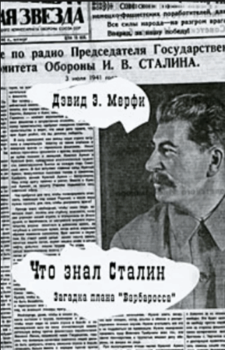 Дэвид Мёрфи. Что знал Сталин. Загадка плана