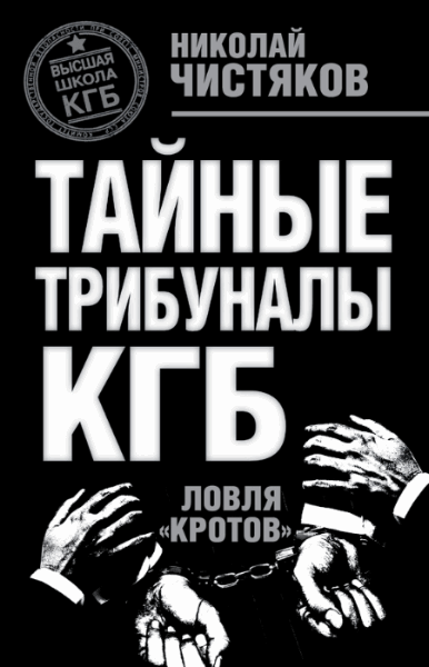 Николай Чистяков. Тайные трибуналы КГБ. Ловля