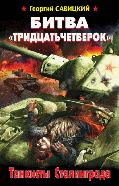 Георгий Савицкий. Битва