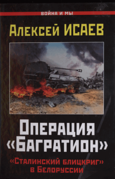 А. Исаев. Операция