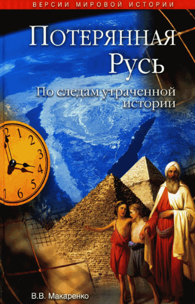 В.В. Макаренко. Потерянная Русь. По следам утраченной истории