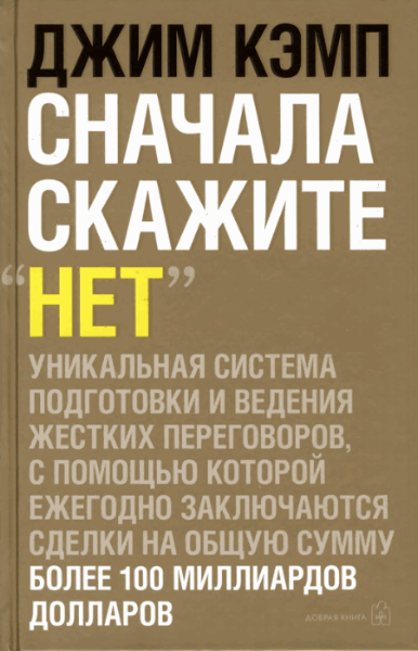 Д. Кэмп. Сначала скажите