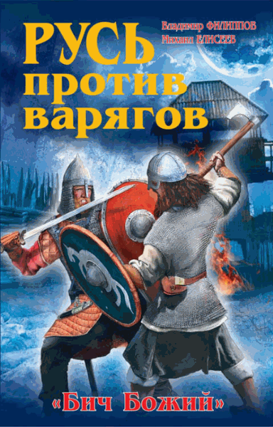 Владимир Филиппов, Михаил Елисеев. Русь против варягов.