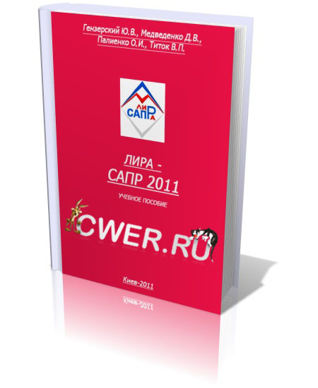 Лира-САПР 2011. Учебное пособие