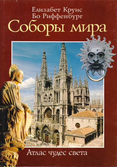 Атлас чудес света. Соборы мира