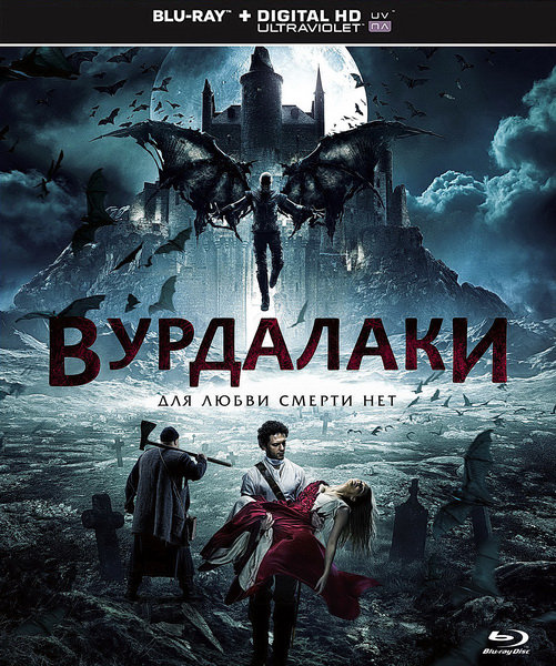 Вурдалаки