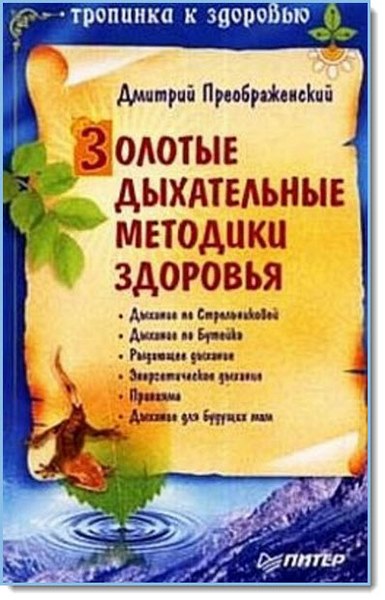 Д. Н. Преображенский. Золотые дыхательные методики здоровья